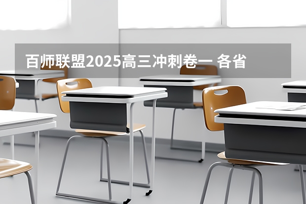 百师联盟2025高三冲刺卷一 各省高考用哪套卷子？附黑白/王后雄/金太阳等押题卷