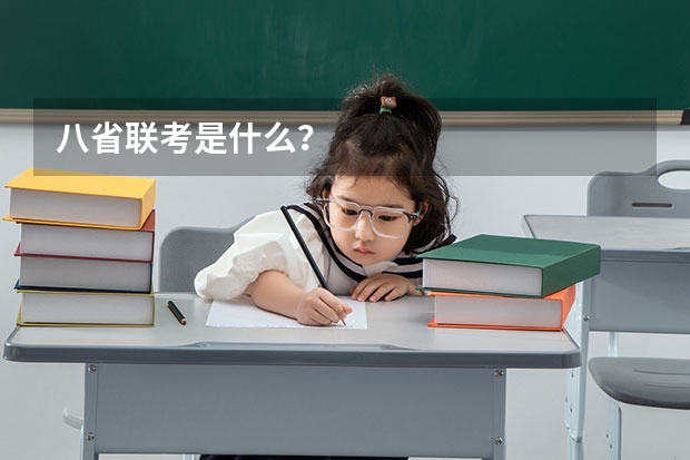 八省联考是什么？