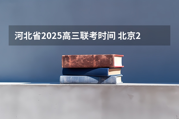 河北省2025高三联考时间 北京2025年高三体育合格考试