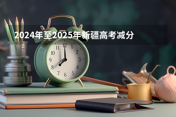 2024年至2025年新疆高考减分政策解读