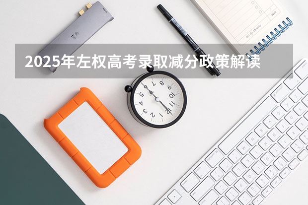 2025年左权高考录取减分政策解读与数据分析