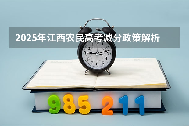 2025年江西农民高考减分政策解析与数据汇总