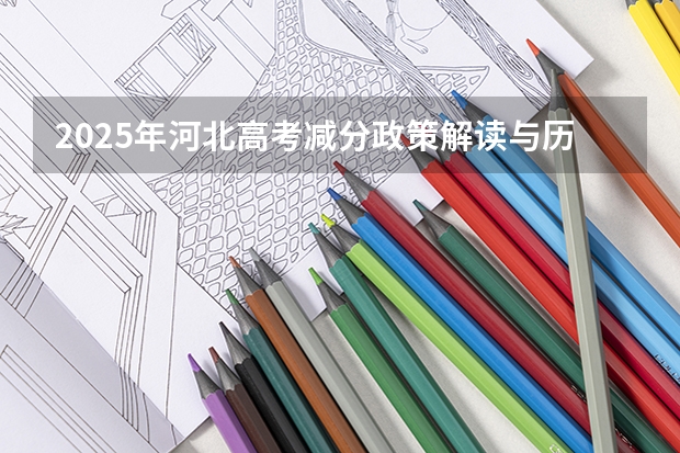 2025年河北高考减分政策解读与历年分数线分析