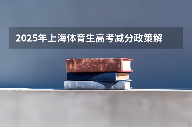 2025年上海体育生高考减分政策解析与数据对比