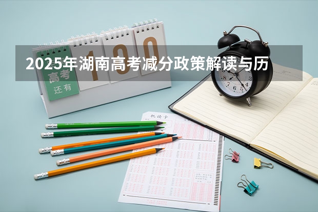 2025年湖南高考减分政策解读与历年分数线对比