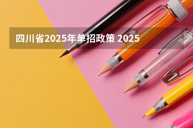 四川省2025年单招政策 2025年四川省养老金增长,调整细则会是怎样的?