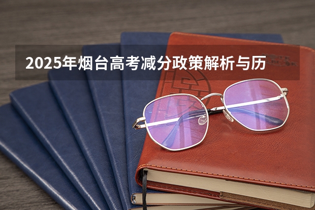 2025年烟台高考减分政策解析与历年数据