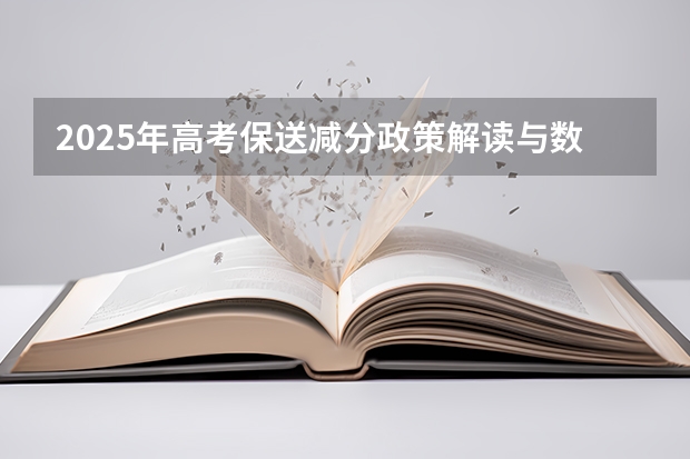 2025年高考保送减分政策解读与数据汇总