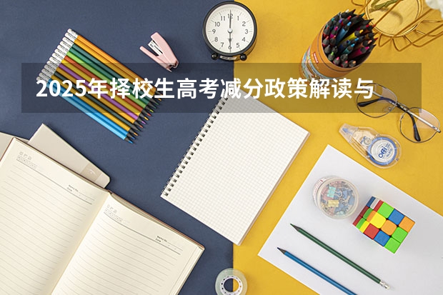 2025年择校生高考减分政策解读与分析