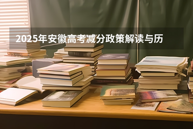 2025年安徽高考减分政策解读与历年分数线分析