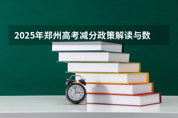 2025年郑州高考减分政策解读与数据分析