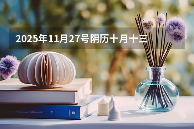 2025年11月27号阴历十月十三出生的男孩八字高分起名字（2025年12月9号农历十月二十五出生的男孩八字五行起名字）