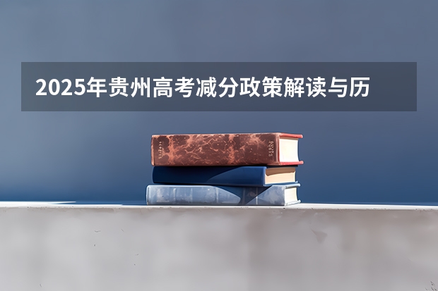 2025年贵州高考减分政策解读与历年分数线分析