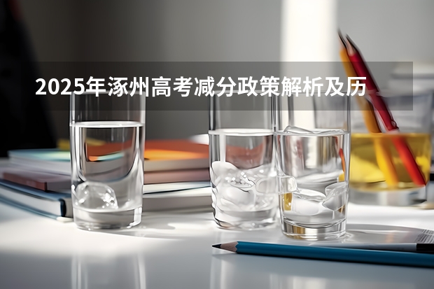2025年涿州高考减分政策解析及历年分数线对比