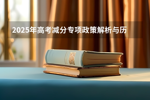 2025年高考减分专项政策解析与历年数据对比