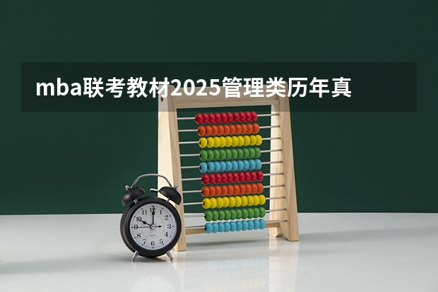 mba联考教材2025管理类历年真题 2025年浙江大学工商管理硕士（MBA）招生简章