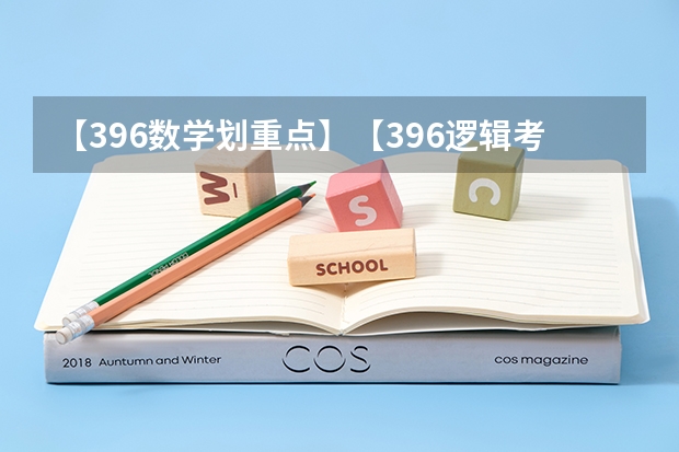 【396数学划重点】【396逻辑考察范围】【396择校】2025届396经济类联考，那些你必须知道的事 西南名校联盟2025届“3 3 3”高考备考诊断性联考(二)