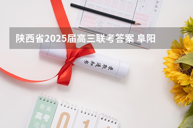 陕西省2025届高三联考答案 阜阳一中2025届新高三年级举行“梦想启航，走进高三”誓师大会