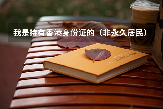 我是持有香港身份证的(非永久居民),那我可以参加港澳台联考吗?