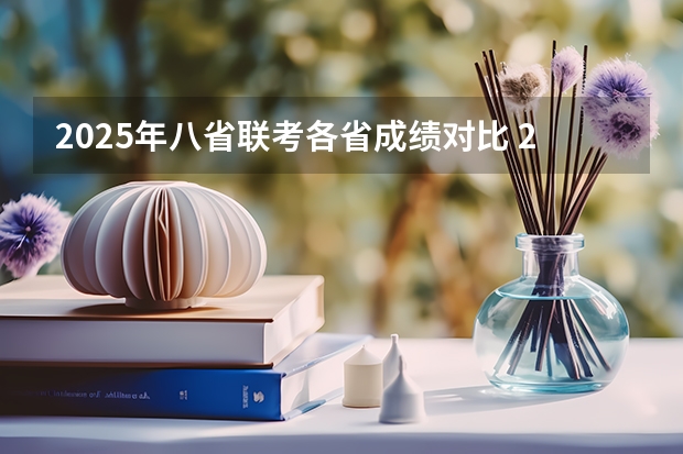 2025年八省联考各省成绩对比 2025考研|浙江大学农业与生物技术学院作物学专业分析