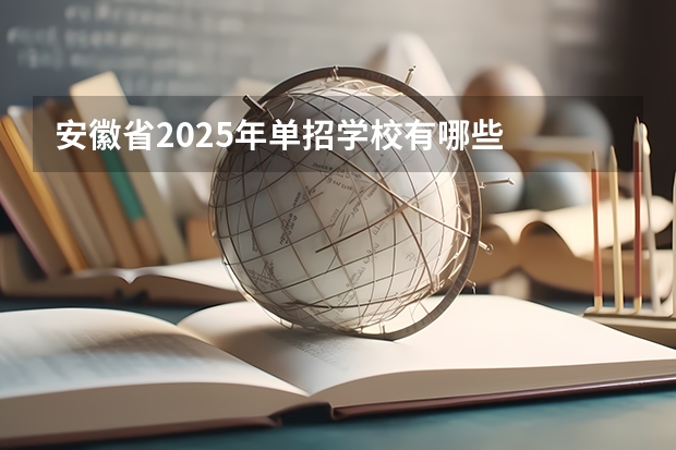 安徽省2025年单招学校有哪些