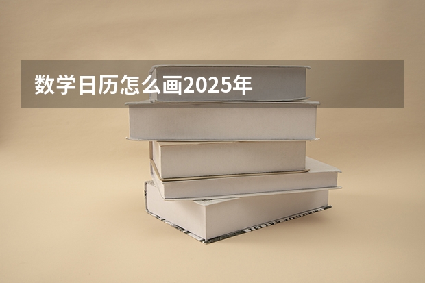 数学日历怎么画2025年