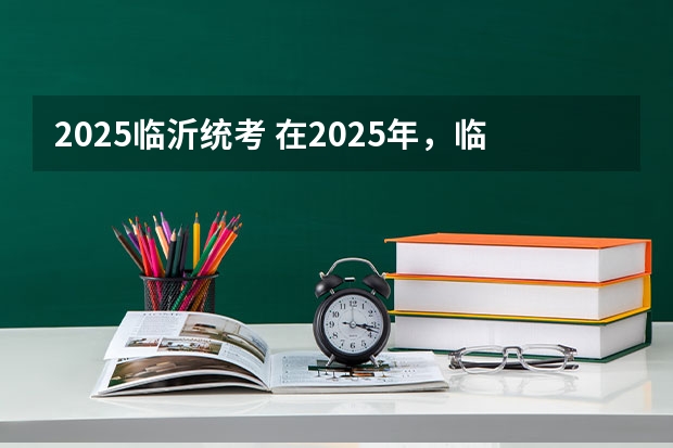 2025临沂统考 在2025年，临沂不同区域大集的时间都是何时？