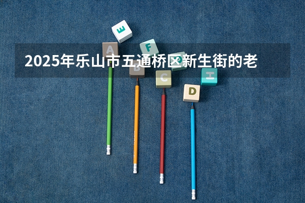 2025年乐山市五通桥区新生街的老房子是否会被列入改造范围呢