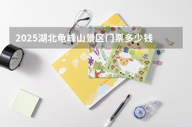 2025湖北龟峰山景区门票多少钱