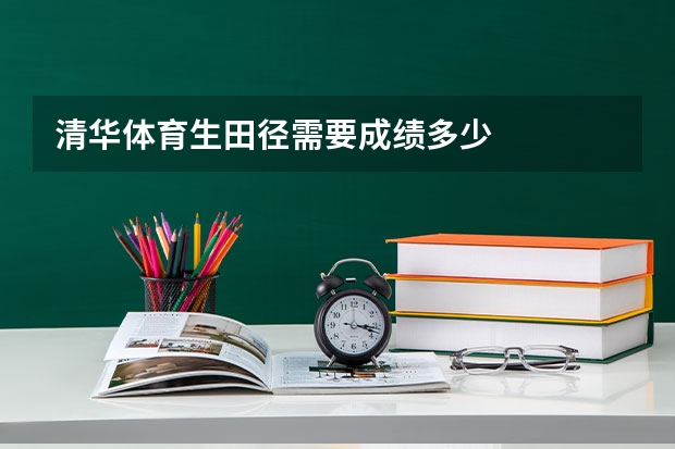 清华体育生田径需要成绩多少