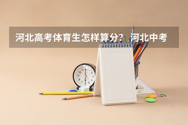 河北高考体育生怎样算分？ 河北中考体育身高体重标准