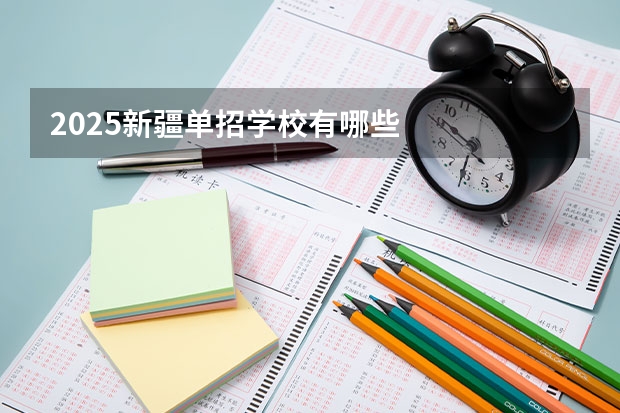 2025新疆单招学校有哪些