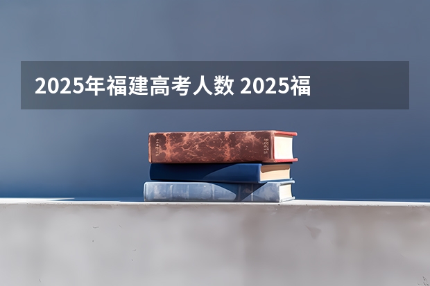 2025年福建高考人数 2025福建专升本考试时间