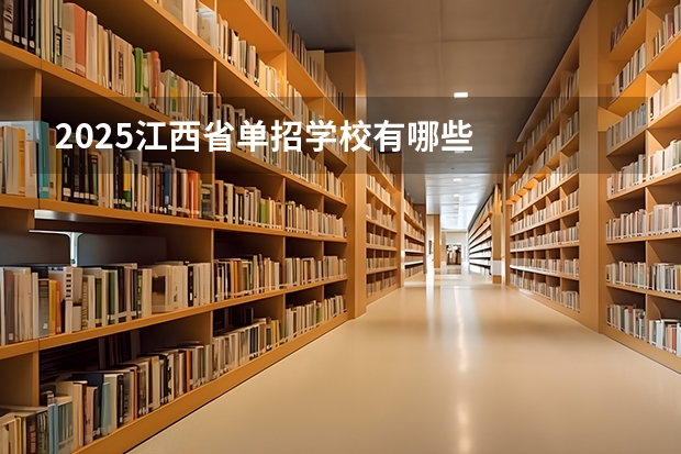 2025江西省单招学校有哪些