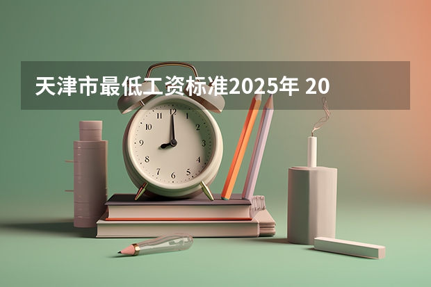 天津市最低工资标准2025年 2025年入学天津财经大学MBA提前面试攻略预面试申请流程