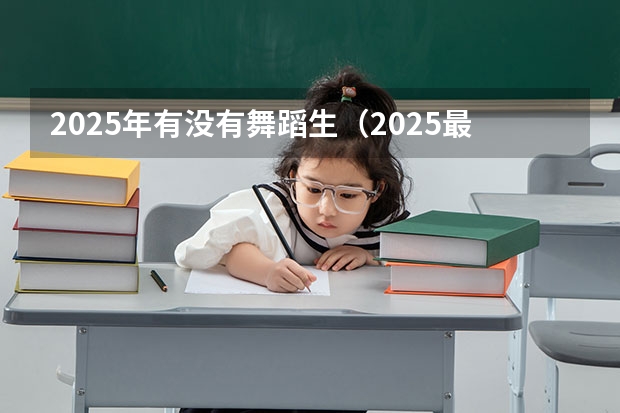 2025年有没有舞蹈生（2025最火的舞蹈）