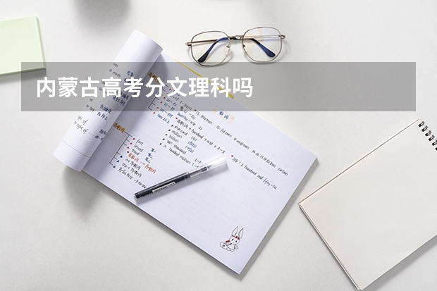 内蒙古高考分文理科吗