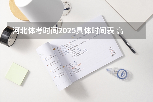 河北体考时间2025具体时间表 高考体考时间2025年几月几日考试