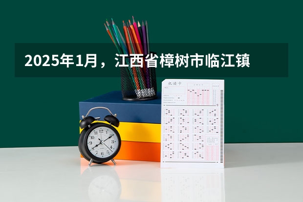 2025年1月，江西省樟树市临江镇武搪村委棱里村的熊克臣能领取的低保金额是多少？