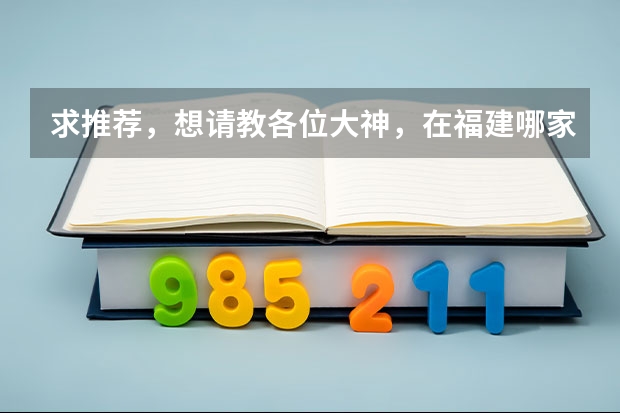 求推荐，想请教各位大神，在福建哪家美术艺考机构比较靠谱呢？