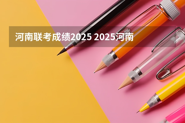 河南联考成绩2025 2025河南大学在职研究生招生简章概况（含专业学费）