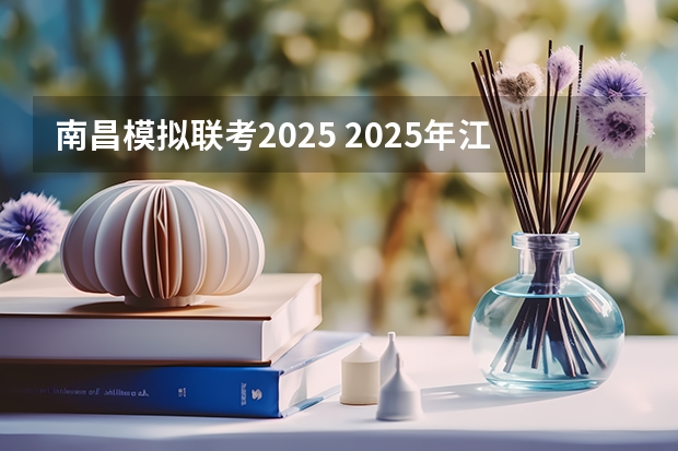 南昌模拟联考2025 2025年江西省南昌市高考人数