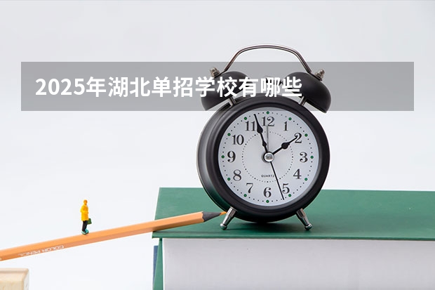 2025年湖北单招学校有哪些