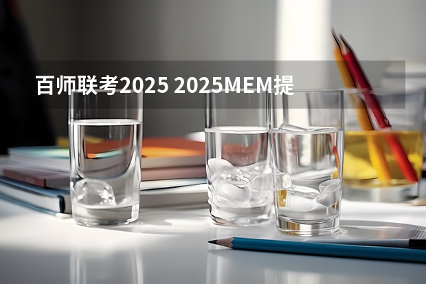 百师联考2025 2025MEM提前面试|西安交通大学2025年MEM“卓越管理人才夏令营”活动