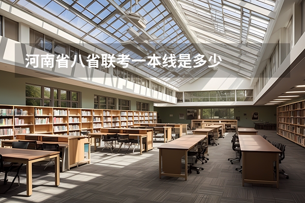 河南省八省联考一本线是多少