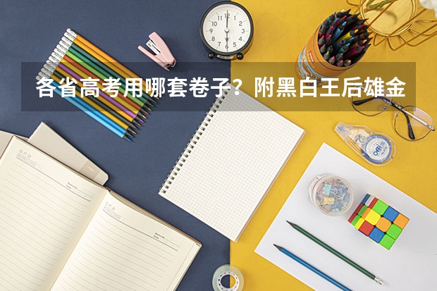 各省高考用哪套卷子？附黑白/王后雄/金太阳等押题卷 2025年陕西中考地理考试是开卷还是闭卷