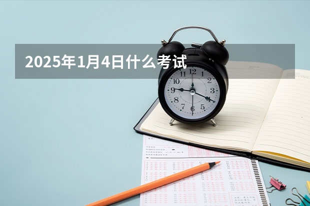 2025年1月4日什么考试