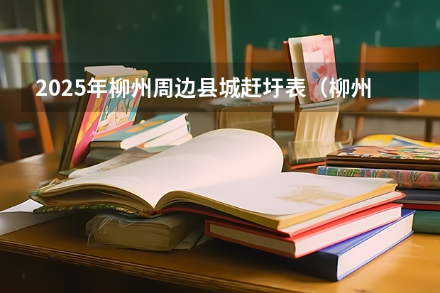 2025年柳州周边县城赶圩表（柳州公交车在1930年到2025年这漫长时间段里有何不同？）