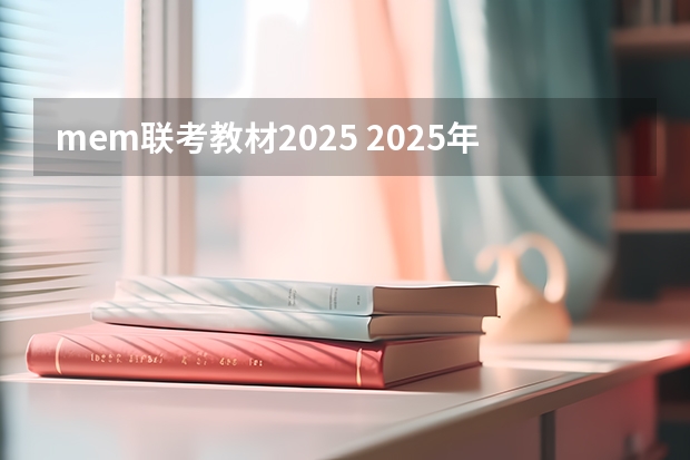 mem联考教材2025 2025年入学北京航空航天大学MEM提前面试攻略预面试申请流程