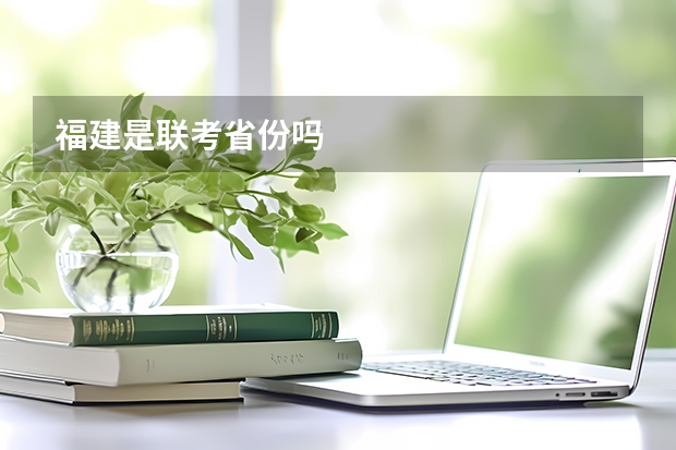 福建是联考省份吗